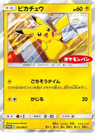 [JP] Pikachu - 291/SM-P (291/SM-P) - SMP Sun  Moon Promos Holofoil