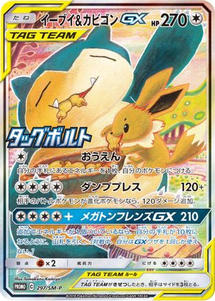 [JP] Eevee & Snorlax GX - 297/SM-P (297/SM-P) - SMP Sun  Moon Promos Holofoil