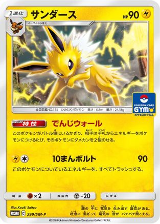 [JP] Jolteon - 299/SM-P (299/SM-P) - SMP Sun  Moon Promos