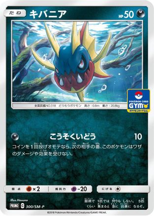 [JP] Carvanha - 300/SM-P (300/SM-P) - SMP Sun  Moon Promos