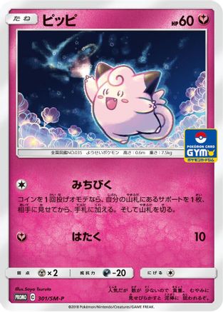 [JP] Clefairy - 301/SM-P (301/SM-P) - SMP Sun  Moon Promos