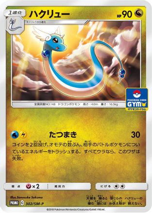 [JP] Dragonair - 302/SM-P (302/SM-P) - SMP Sun  Moon Promos