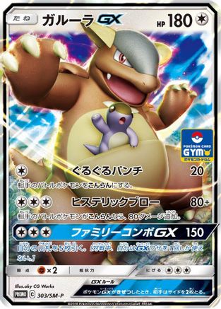 [JP] Kangaskhan GX - 303/SM-P (303/SM-P) - SMP Sun  Moon Promos Holofoil
