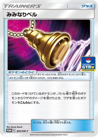 [JP] Ear-Ringing Bell - 304/SM-P (304/SM-P) - SMP Sun  Moon Promos