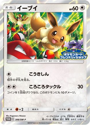 [JP] Eevee - 306/SM-P (306/SM-P) - SMP Sun  Moon Promos Holofoil