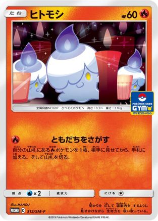 [JP] Litwick - 312/SM-P (312/SM-P) - SMP Sun  Moon Promos