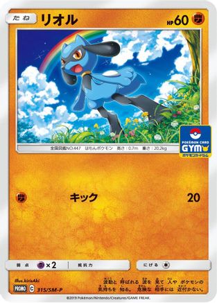 [JP] Riolu - 315/SM-P (315/SM-P) - SMP Sun  Moon Promos