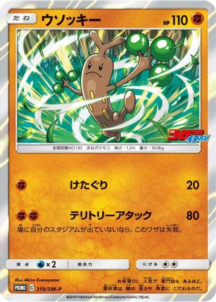 [JP] Sudowoodo - 319/SM-P (319/SM-P) - SMP Sun  Moon Promos Holofoil