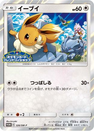 [JP] Eevee - 326/SM-P (326/SM-P) - SMP Sun  Moon Promos Holofoil