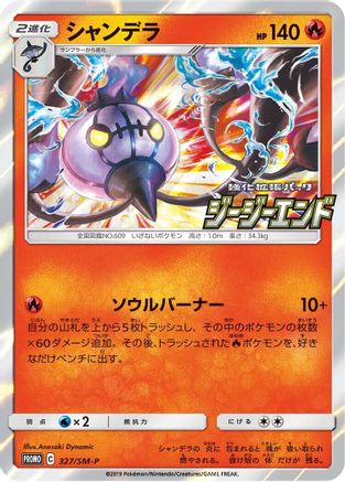 [JP] Chandelure - 327/SM-P (327/SM-P) - SMP Sun  Moon Promos Holofoil