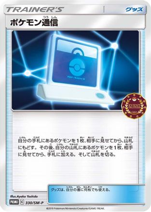 [JP] Pokemon Communication - 330/SM-P (330/SM-P) - SMP Sun  Moon Promos