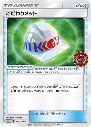 [JP] Choice Helmet - 332/SM-P (332/SM-P) - SMP Sun  Moon Promos