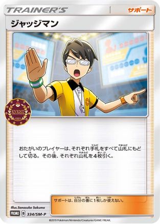 [JP] Judge - 334/SM-P (334/SM-P) - SMP Sun  Moon Promos
