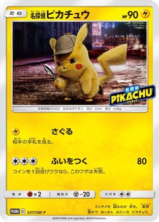 [JP] Detective Pikachu - 337/SM-P (337/SM-P) - SMP Sun  Moon Promos