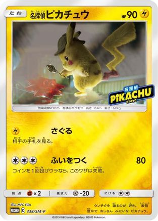 [JP] Detective Pikachu - 338/SM-P (338/SM-P) - SMP Sun  Moon Promos