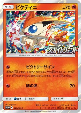 [JP] Victini - 340/SM-P (340/SM-P) - SMP Sun  Moon Promos Holofoil
