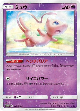 [JP] Mew - 342/SM-P (342/SM-P) - SMP Sun  Moon Promos Holofoil