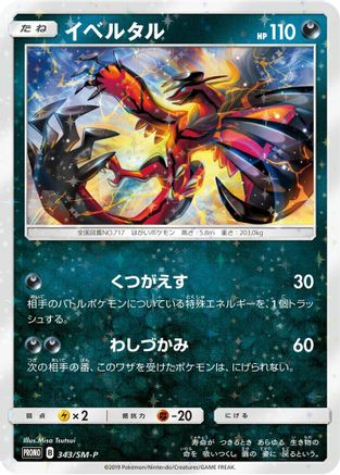 [JP] Yveltal - 343/SM-P (343/SM-P) - SMP Sun  Moon Promos Holofoil