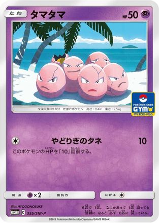 [JP] Exeggcute - 355/SM-P (355/SM-P) - SMP Sun  Moon Promos