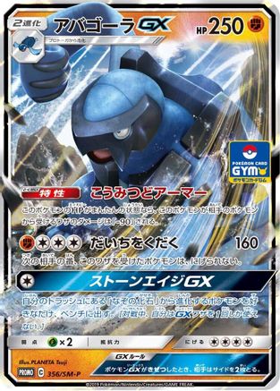 [JP] Carracosta GX - 356/SM-P (356/SM-P) - SMP Sun  Moon Promos Holofoil