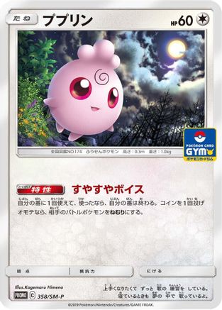 [JP] Igglybuff - 358/SM-P (358/SM-P) - SMP Sun  Moon Promos