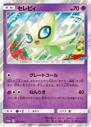 [JP] Celebi - 361/SM-P (361/SM-P) - SMP Sun  Moon Promos Holofoil