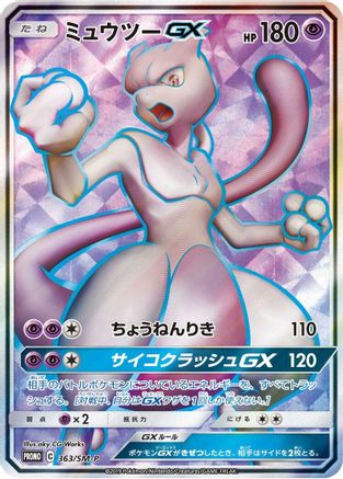 [JP] Mewtwo GX - 363/SM-P (363/SM-P) - SMP Sun  Moon Promos Holofoil