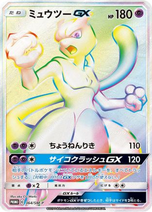 [JP] Mewtwo GX - 364/SM-P (364/SM-P) - SMP Sun  Moon Promos Holofoil