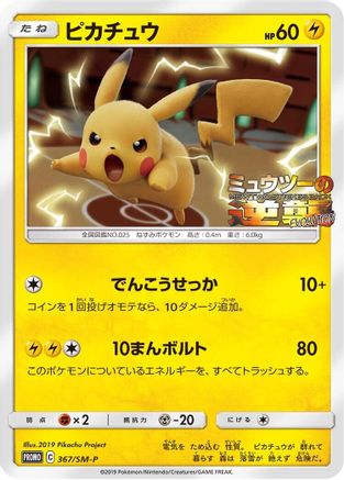 [JP] Pikachu - 367/SM-P (367/SM-P) - SMP Sun  Moon Promos
