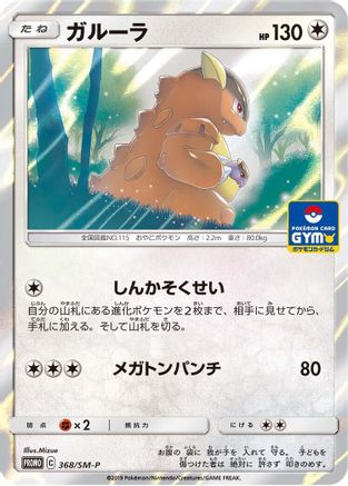 [JP] Kangaskhan - 368/SM-P (368/SM-P) - SMP Sun  Moon Promos Holofoil