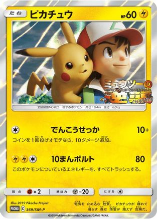 [JP] Pikachu - 369/SM-P (369/SM-P) - SMP Sun  Moon Promos Holofoil