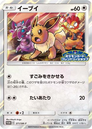 [JP] Eevee - 371/SM-P (371/SM-P) - SMP Sun  Moon Promos Holofoil