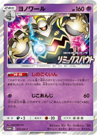 [JP] Dusknoir - 372/SM-P (372/SM-P) - SMP Sun  Moon Promos Holofoil
