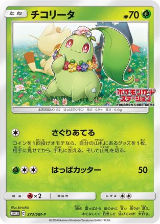 [JP] Chikorita - 373/SM-P (373/SM-P) - SMP Sun  Moon Promos