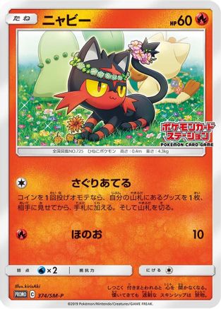 [JP] Litten - 374/SM-P (374/SM-P) - SMP Sun  Moon Promos