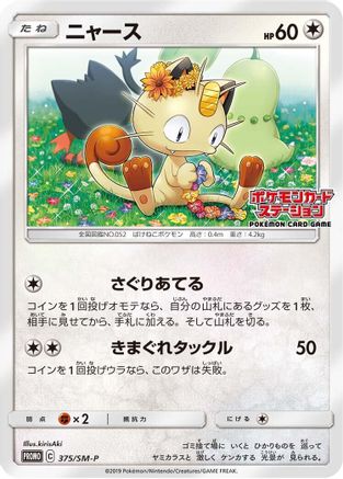 [JP] Meowth - 375/SM-P (375/SM-P) - SMP Sun  Moon Promos