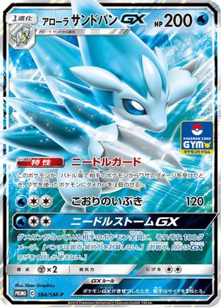 [JP] Alolan Sandslash GX - 384/SM-P (384/SM-P) - SMP Sun  Moon Promos Holofoil