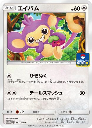 [JP] Aipom - 387/SM-P (387/SM-P) - SMP Sun  Moon Promos