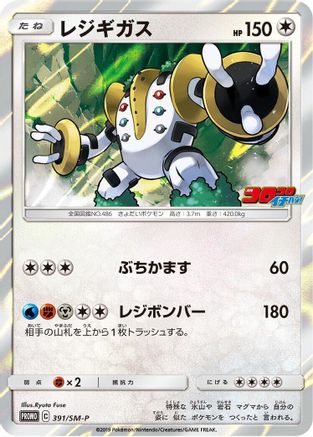 [JP] Regigigas - 391/SM-P (391/SM-P) - SMP Sun  Moon Promos Holofoil