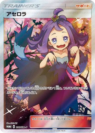 [JP] Acerola - 395/SM-P (395/SM-P) - SMP Sun  Moon Promos Holofoil