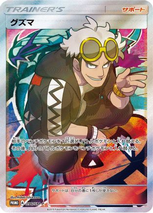 [JP] Guzma - 396/SM-P (396/SM-P) - SMP Sun  Moon Promos Holofoil