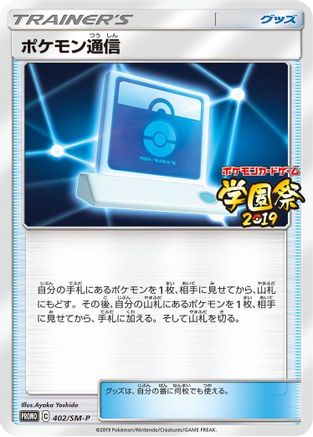 [JP] Pokemon Communication - 402/SM-P (402/SM-P) - SMP Sun  Moon Promos