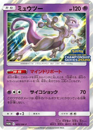 [JP] Mewtwo - 405/SM-P (405/SM-P) - SMP Sun  Moon Promos Holofoil