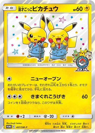 [JP] Pretend Comedian Pikachu - 407/SM-P (407/SM-P) - SMP Sun  Moon Promos Holofoil