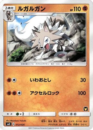 [JP] Lycanroc (012/026) - smD Ash vs Team Rocket Deck Kit