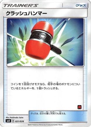 [JP] Crushing Hammer (021/026) - smD Ash vs Team Rocket Deck Kit