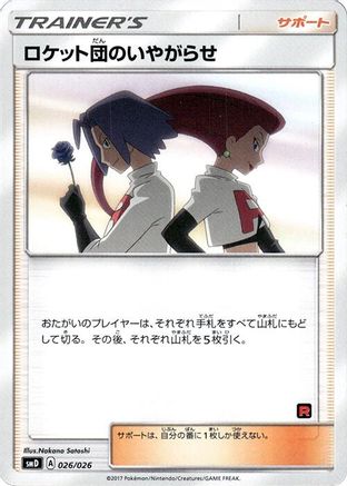 [JP] Team Rocket's Harassment (026/026) - smD Ash vs Team Rocket Deck Kit