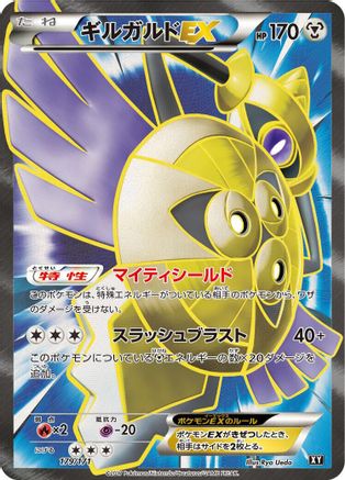 [JP] Aegislash EX - 179/171 (179/171) - SM The Best of XY Holofoil