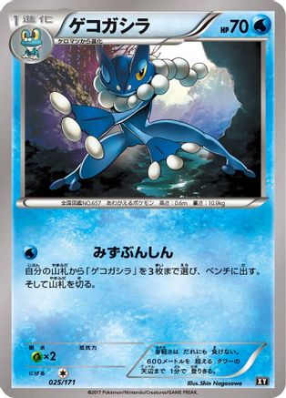 [JP] Frogadier (025/171) - SM The Best of XY