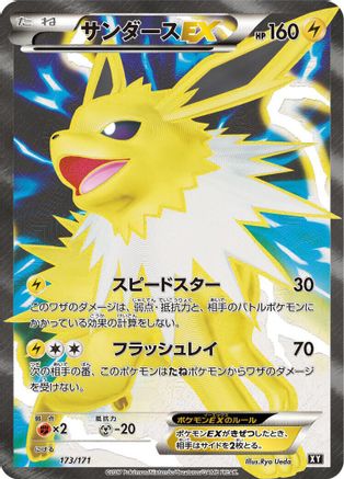 [JP] Jolteon EX - 173/171 (173/171) - SM The Best of XY Holofoil